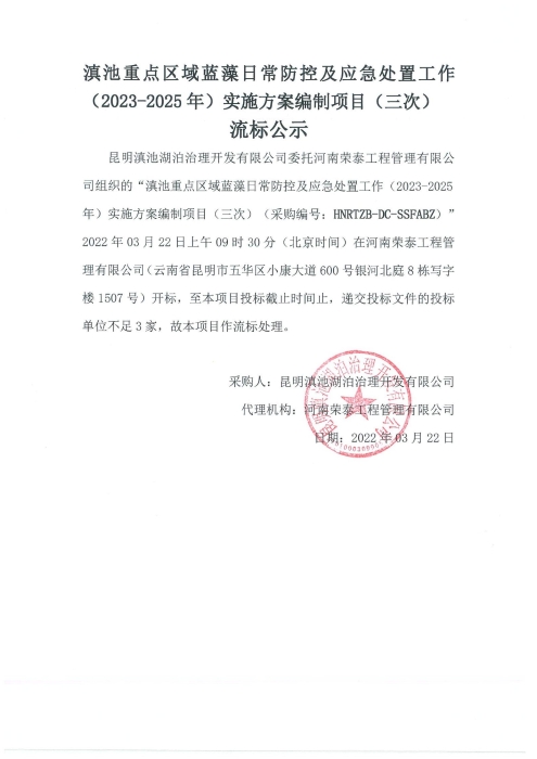 滇池重點(diǎn)區域藍藻日常防控及應急處置工作（2023-2025年）實(shí)施方案編制（三次） 流標公示[1]_00