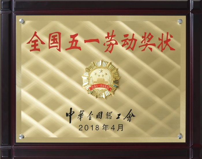 全國 五一勞動(dòng)獎狀—獎牌